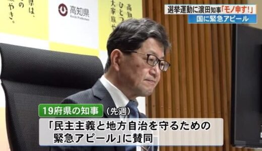 浜田高知県知事ら有志9知事《最近の選挙運動の在り方に知事らが物申す》国に緊急アピール
