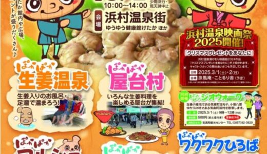 「浜村温泉しょうがぽかぽかフェスタ2025」が開催されます！