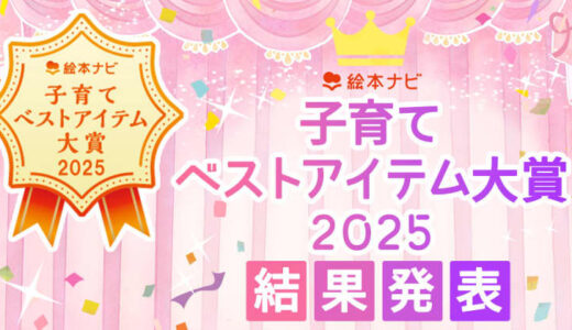結果発表！【絵本ナビ 子育てベストアイテム大賞 2025】子育ての「幸せな時間」を手助けしてくれる16アイテム
