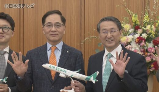 「万博開幕に間に合う」　米子ーソウル国際定期便　週3往復から5往復に増便へ　運航会社・エアソウルの代表理事がサプライズ発表　鳥取県