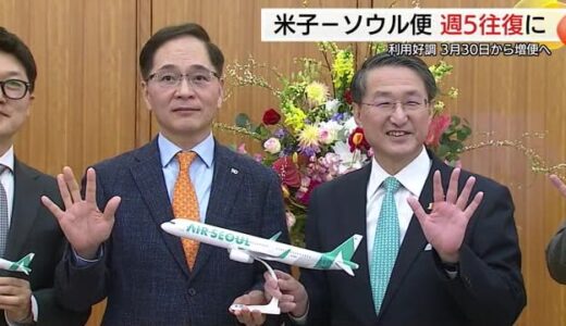 米子－ソウル便3月30日から週5往復に増便へ　運行再開後の利用好調…さらなる需要掘り起こしを（鳥取）