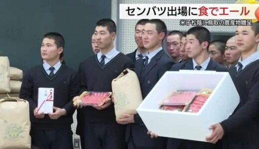 春のセンバツ出場の米子松蔭ナインにブランド米100キロ鳥取和牛10キロなどJAから食のエール（鳥取）