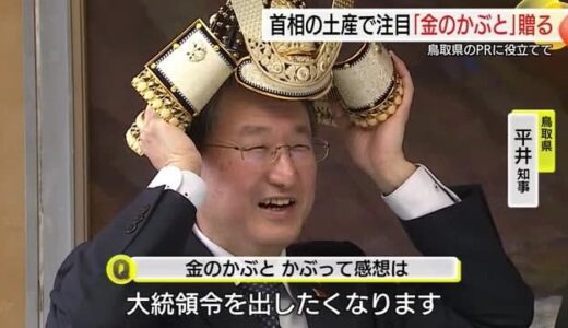 石破総理からトランプ大統領に贈呈され注目…購入2年待ち「金のかぶと」大阪・関西万博で展示へ（鳥取）
