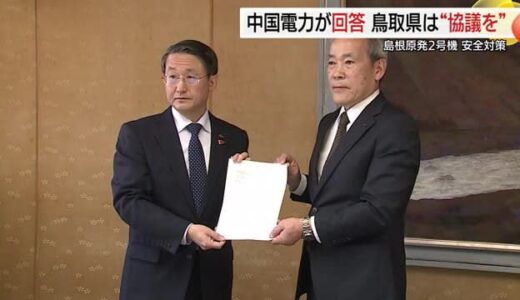 島根原発2号機の安全対策　鳥取県などからの10項目の意見に中国電力が回答（鳥取市）