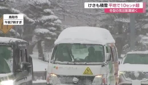20日も平地で積雪10センチ超…山地は大雪　鳥取道と迂回路で車が立往生し一時通行止め　週末も大雪注意