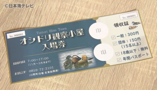 オシドリ観察小屋の入場料を横領　パートの会計年度任用職員の女性(55)を懲戒免職処分　別の職員が18歳以下の入場者が多いことに疑問をもち発覚　鳥取県日野町
