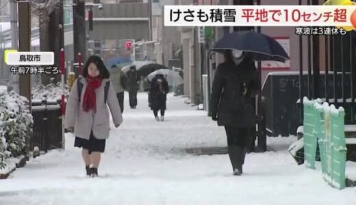 寒気居座る山陰地方…23日頃まで大雪と低温に注意　48時間予想で鳥取平地35センチ、山地70センチ