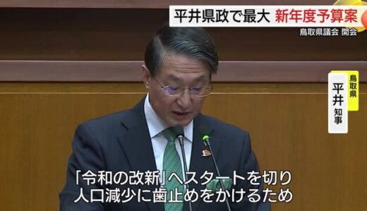 「令和の改新」実現へ平井県政最大規模3650億円の予算案など提出　鳥取県議会2月定例会が開会