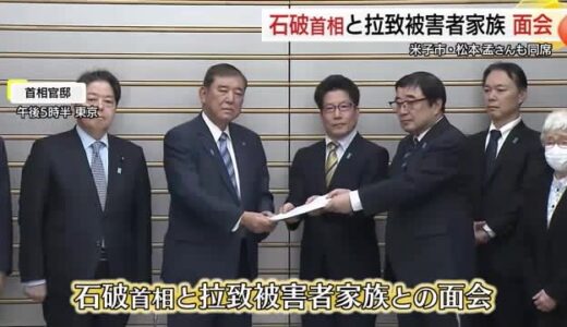 北朝鮮拉致被害者家族会が石破総理と面会「親世代が生きているうちに一括帰国を、実現なければ制裁を」