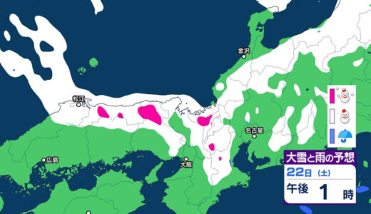 22日朝から夜にかけ「大雪」に…「警報級の大雪」となるおそれも　3連休後半の23日午後から24日かけても寒気のピーク「大雪」に警戒