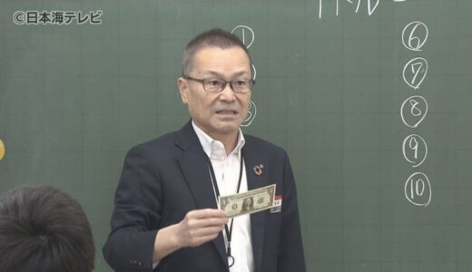 「円高とか円安の為替のことが楽しく知れました」　現役の銀行員が講師！　小学校で「為替」について楽しく学ぶ授業　鳥取県八頭町