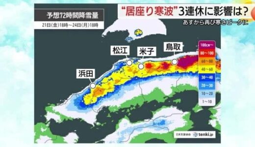 鳥取県で警報級の大雪の恐れも…22日からの3連休に寒気のピーク　24時間予想降雪量は山地で40センチ