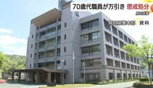 ホームセンターで万引き…鳥取県警の70代会計年度任用職員を書類送検と減給処分　職員は辞職