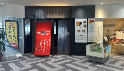 【開店】2025年2月1日オープン「牛骨ラーメンたかうな 鳥取空港店」へ行ってきました！｜鳥取市