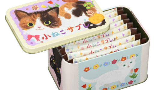 【コージーコーナー】が“猫の日”から「ねこスイーツ」を発売！小ねこサブレ缶、プチケーキなど可愛すぎる♪