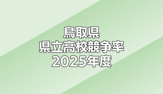 2025年度鳥取県立高校一般入試競争率一覧（最終）全日制0.88倍　最高は米子南生活創造（調理）で1.83倍