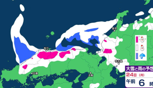 24日未明から夕方にかけ「大雪」となる見込み　「警報級の大雪」となる可能性　普段雪の少ない平地でも「積雪」となる所がありそう