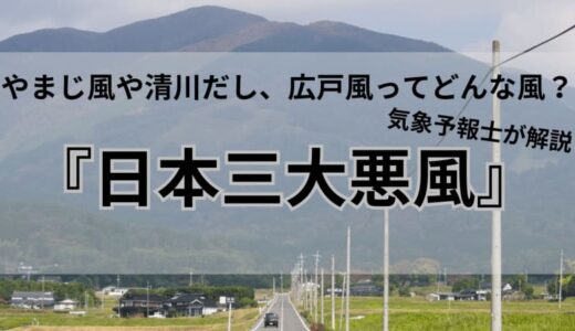 やまじ風や清川だし、広戸風ってどんな風？気象予報士が解説
