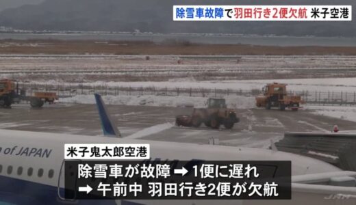 鳥取・米子鬼太郎空港では羽田行き2便が欠航　雪の影響で除雪車が故障したため