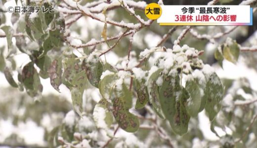 3連休に大雪　今季