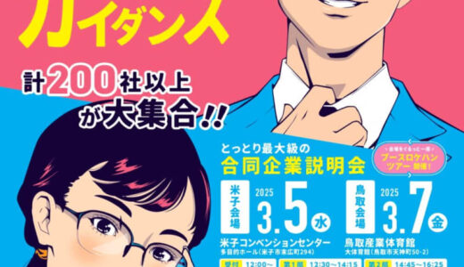 ここでしか知れない情報、鳥取の優良企業と直接つながるチャンス！「とっとり企業ガイダンス」が3月5日(水)・7日(金)に開催されます！