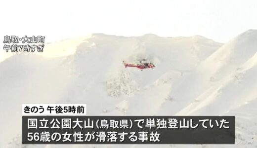 56歳女性が鳥取・大山で滑落　防災ヘリが救助も、病院で死亡確認　24日は積雪2メートル49センチを記録