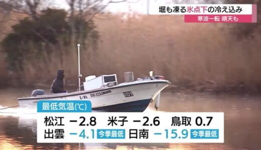 居座り寒波去り青空　放射冷却で厳しい冷え込みに松江城の堀も氷結（島根・松江市）