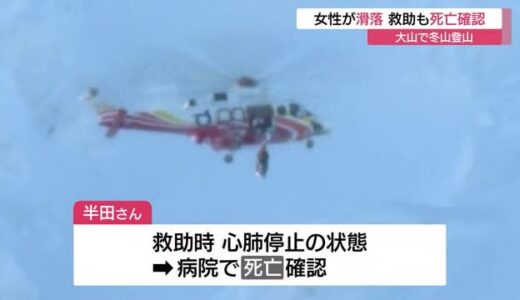【続報】大山で冬山単独登山中の５０代女性が滑落　救助も死亡確認（鳥取・大山町）