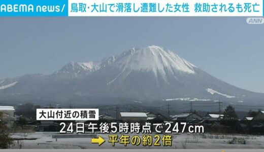 鳥取・大山で滑落し遭難した女性 救助されるも死亡 積雪は平年の約2倍