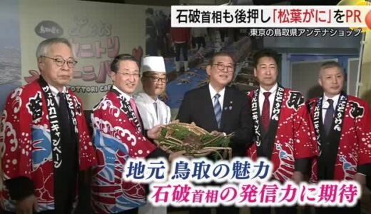 石破首相も太鼓判　東京のアンテナショップで最高級ブランド松葉がに「五輝星」をＰＲ（鳥取・東京）