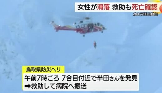 【詳報】大山で冬山単独登山中の56歳女性が滑落　救助も死亡確認（鳥取・大山町）