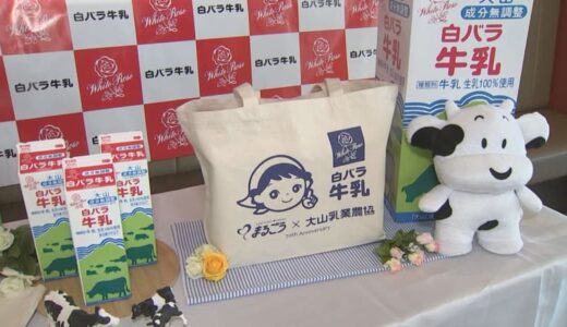 「まるごう」×「大山乳業」コラボで限定トートバッグ制作　非売品・限定先着1000個