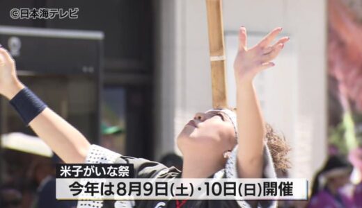 今年の祭りのキーワードは「おもっせぇ」　夏の風物詩・米子がいな祭　今年は8月9日・10日に開催　鳥取県米子市