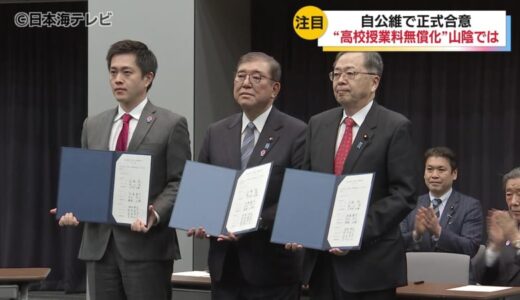 【高校授業料の無償化】を含む来年度予算案の修正に3党の党首が正式合意　山陰への影響は？