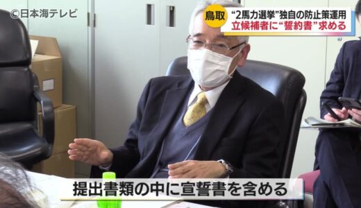 ほかの候補者の当選を目的に立候補する「2馬力選挙」を防ぐために 鳥取県が立候補の提出書類の中に宣誓書を含める独自の取り組みを策定