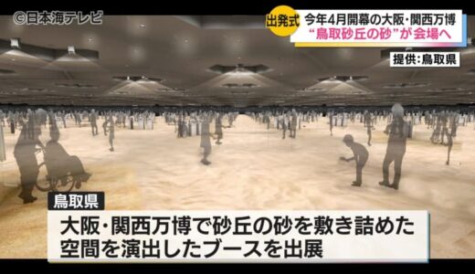 鳥取砂丘の砂10トンが万博へ！　砂の出発式を鳥取県庁で開催　「ミャクミャク」も出席　万博会場の鳥取県ブースで砂丘の砂を使用　鳥取県