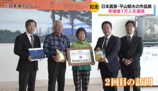日本画家・平山郁夫の作品展が来場者1万人を達成　記念セレモニーを開催　記念すべき1万人目の来場者は2度目の来訪　島根県松江市