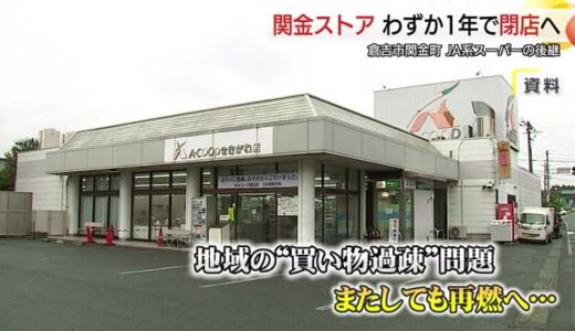 地域唯一のスーパーわずか1年で閉店へ　”買い物過疎”問題再燃の危機（鳥取・倉吉市）