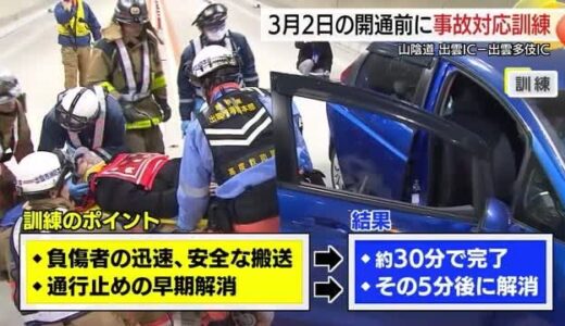 本番さながら負傷者救助　3月2日開通の山陰道「湖陵・多伎道路」で事故対応訓練（島根・出雲市）