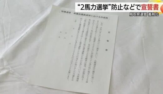 全国初の「2馬力選挙」対策　立候補者に当選を目的とする「宣誓書」提出要求へ（鳥取）