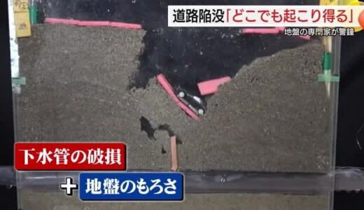 埼玉の道路陥没事故を専門家が模型で再現　山陰でも起こりうる事故のメカニズムを推察（島根・松江市）