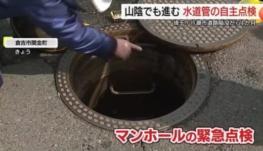 埼玉の道路陥没事故から1か月　山陰両県で進むマンホール内の自主点検（鳥取・島根）