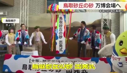 ”ホンモノ”で再現　万博「鳥取無限砂丘」展示で使う砂丘の”砂”が鳥取から大阪へ出発（鳥取市）