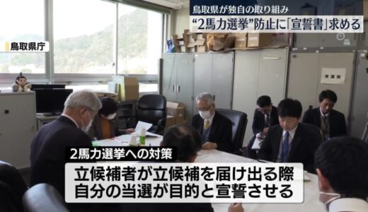 鳥取県が独自の取り組み　“2馬力選挙”防止に「宣誓書」求める