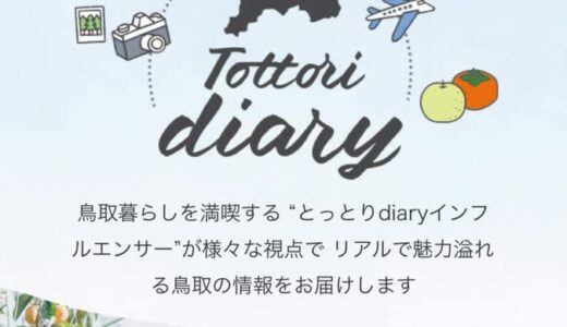 ここでしかできない暮らしがある」 とっとり暮らしを発信するインフルエンサーを紹介【鳥取県】