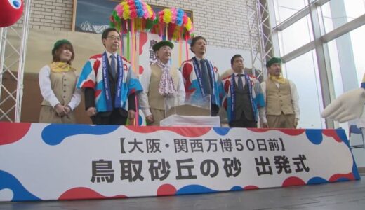 大阪・関西万博に「鳥取無限砂丘」登場へ　「砂」10トンを運び込む　独自の技術で砂を固め土産物など製造・販売する地元企業が県から依頼を受け準備