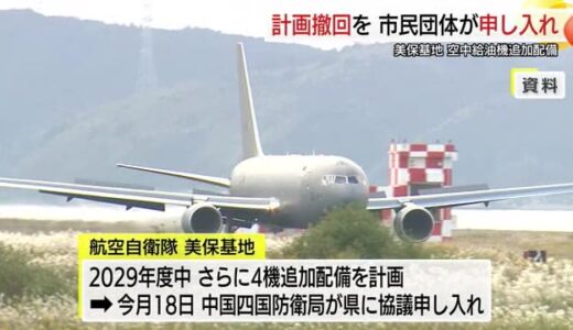 「美保基地が報復攻撃の対象に」航自美保基地の空中給油機追加配備の計画撤回を…市民団体申し入れ（鳥取）