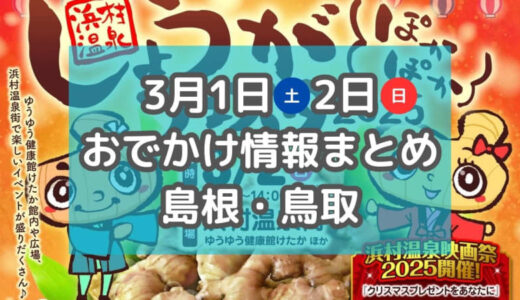 おひな様イベントや肉祭り、しょうがで温まるイベントも！3月1日・2日週末おでかけ情報【島根・鳥取】