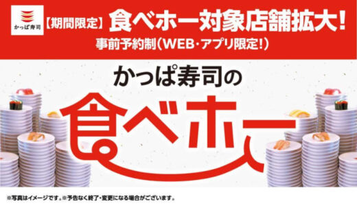 お得すぎる「かっぱ寿司の食べホー」が期間限定で対象200店舗に！予約は28日から開始。