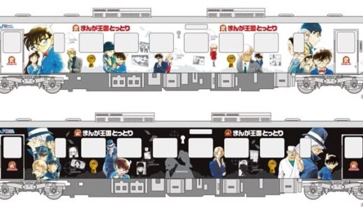 名探偵コナン列車に「新デザイン車両」登場！鳥取～米子で3月下旬から運行開始